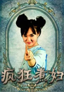 爆房有情人